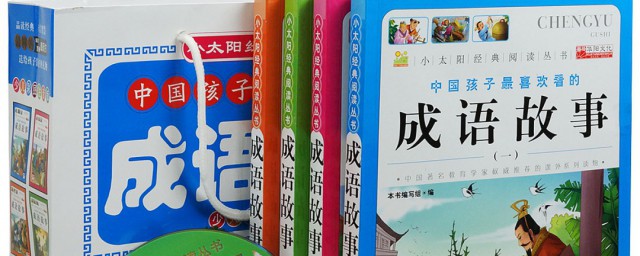 关于成语的书籍你清楚吗？