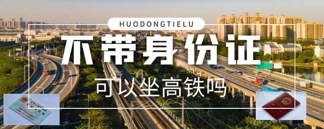 没带身份证如何坐高铁(没带身份证如何坐高铁动车)