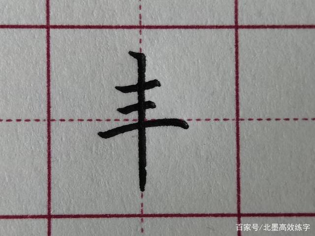 为的笔顺怎么写（繁体字为的笔顺怎么写）