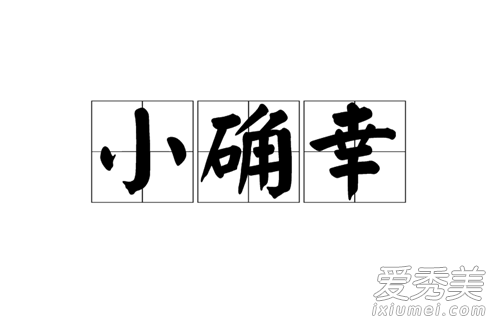 小确幸是什么意思(日常小确幸是什么意思)